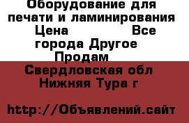 Оборудование для печати и ламинирования › Цена ­ 175 000 - Все города Другое » Продам   . Свердловская обл.,Нижняя Тура г.